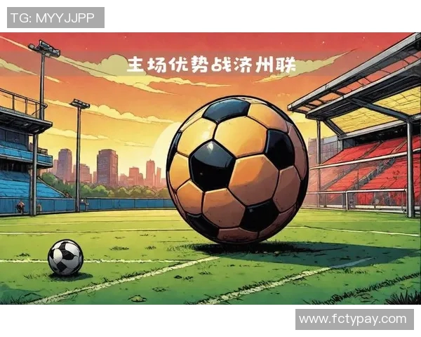 全北现代迎战济州联队力争主场胜利展现实力与决心